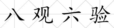 八觀六驗