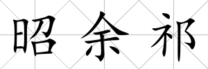 昭余祁