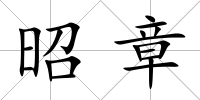 昭章