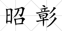 昭彰