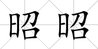 昭昭
