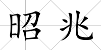 昭兆