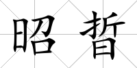 昭晢