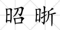 昭晣