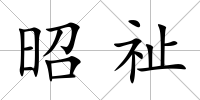 昭祉