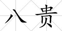 八貴