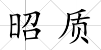 昭質