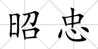 昭忠