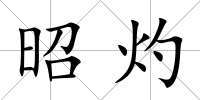 昭灼