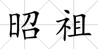 昭祖