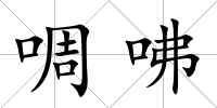 啁咈