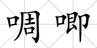 啁唧