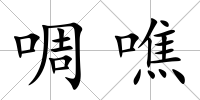啁噍
