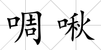 啁啾