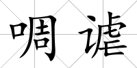 啁謔