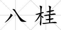 八桂