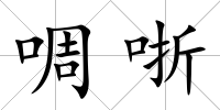 啁哳