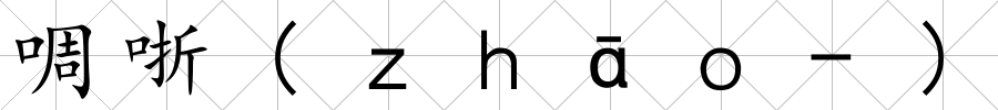 啁哳(ｚｈ?。?)