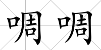 啁啁