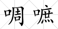 啁嗻