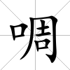 啁