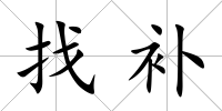 找補