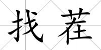 找茬