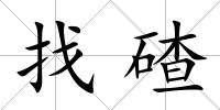 找碴