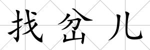 找岔兒