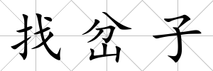 找岔子