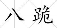 八跪