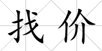 找價