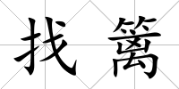 找籬