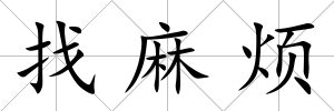 找麻煩
