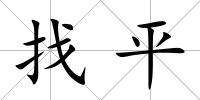找平