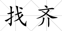 找齊