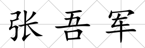 張吾軍