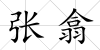 張翕