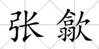 張歙