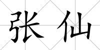 張仙