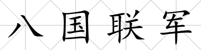 八國聯(lián)軍