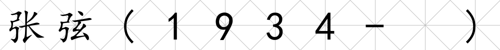 張弦(1934- )