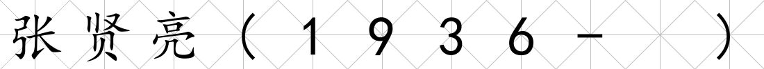 張賢亮(1936- )
