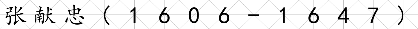 張獻忠(1606-1647)