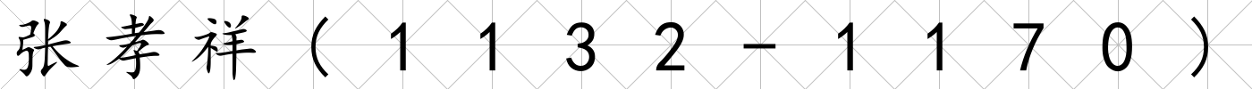 張孝祥(1132-1170)