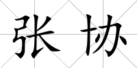 張協(xié)