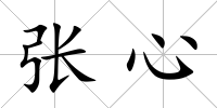 張心