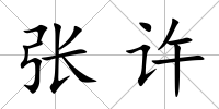 張?jiān)S