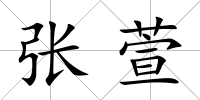 張萱