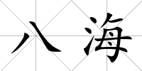 八海